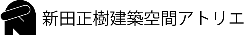 新田正樹建築空間アトリエ